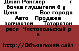 Джип Ранглер JK 2.8 2007г бочка глушителя б/у › Цена ­ 9 000 - Все города Авто » Продажа запчастей   . Татарстан респ.,Чистопольский р-н